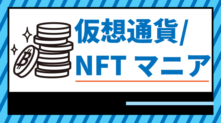 仮想通貨/NFT マニア